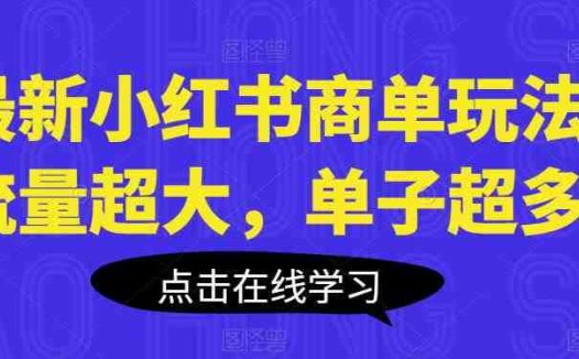 最新小红书商单玩法，流量超大，单子超多【揭秘】(掌握最新小红书商单玩法，轻松获取大量流量和订单)