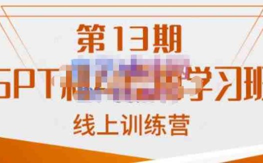 南掌柜·GPT和AI绘图学习班【第13期】，chatgpt文案制作引导并写出爆款小红书推文、AI换脸、客服话术回复等(掌握AI与GPT技术，提升工作效率与创作能力)