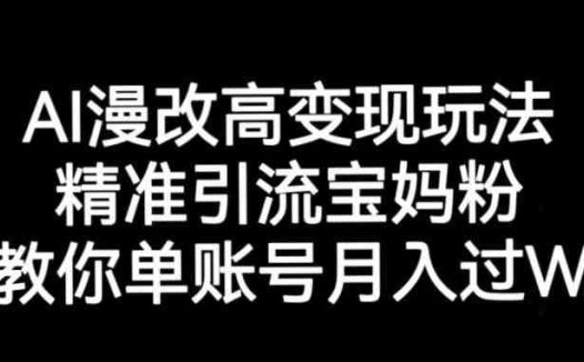 AI漫改头像高级玩法，精准引流宝妈粉，高变现打发单号月入过万【揭秘】(揭秘AI漫改头像高级玩法，助你轻松月入过万)