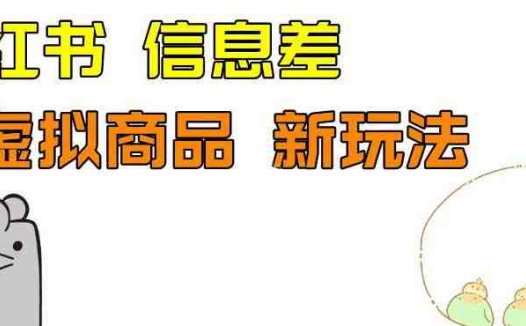 外边收费399的小红书新玩法，虚似商品之拼多多助力项目，单号100+的课程解析【揭秘】(揭秘小红书新玩法虚似商品之拼多多助力项目)