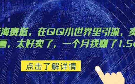 超级蓝海赛道，在qq里，卖复古漫画，太好卖了，一个月我赚了1.5w【揭秘】(揭秘QQ小世界中的超级蓝海赛道卖复古漫画月入1.5万)