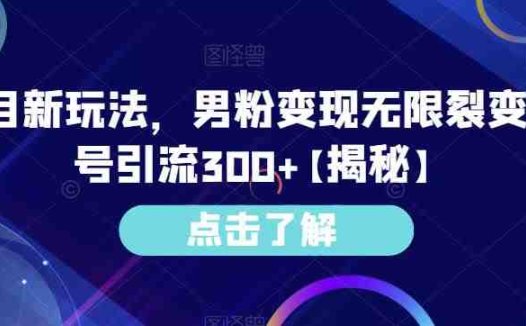 小红书免费AI工具绘画变现玩法，一天5分钟傻瓜式操作，0成本日入300+【揭秘】(探索小红书免费AI工具绘画变现新途径一天5分钟傻瓜式操作，0成本日入300+)