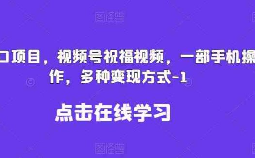 新风口项目，视频号祝福视频，一部手机操作，多种变现方式【揭秘】(揭秘新风口项目视频号祝福视频的运作与变现策略)