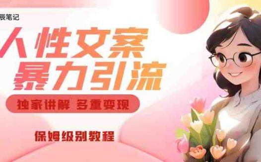 独家人性文案玩法，暴力引流多重变现，保姆级教程【揭秘】(深度解析人性文案玩法，助你实现暴力引流与多重变现)