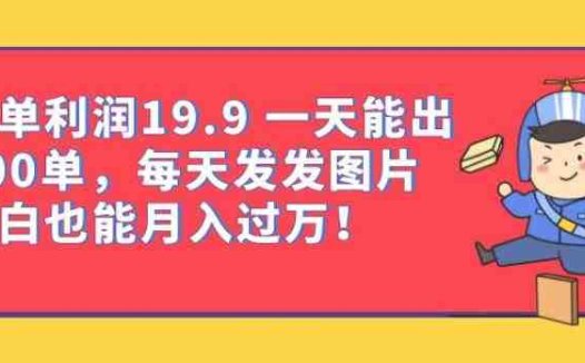 一单利润19.9一天能出100单，每天发发图片，小白也能月入过万【揭秘】(揭秘计算机二级考试学习资料销售项目，小白也能月入过万)