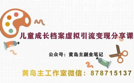 副业拆解：儿童成长档案虚拟资料变现副业，视频版一条龙实操玩法分享给你(“小红书平台下的儿童成长档案虚拟资料变现副业实操指南”)