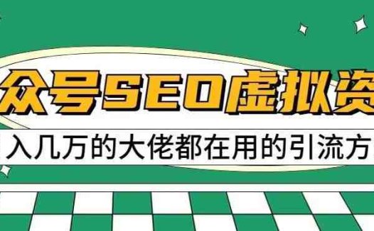 公众号SEO虚拟资料,操作简单,日入500+,可批量操作【揭秘】(揭秘公众号SEO虚拟资料操作简单,日入500+,可批量操作)