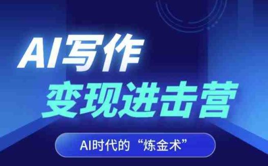 AI写作变现进击营,AI时代的“炼金术”,掌握Al咒语·解锁写作潜能(解锁AI写作潜能,实现稳定副业收入)