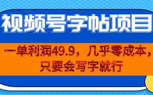 一单利润49.9，视频号字帖项目，几乎零成本，一部手机就能操作，只要会写字就行【揭秘】(揭秘视频号字帖项目低成本高收益，只需一部手机和你的书写技能)