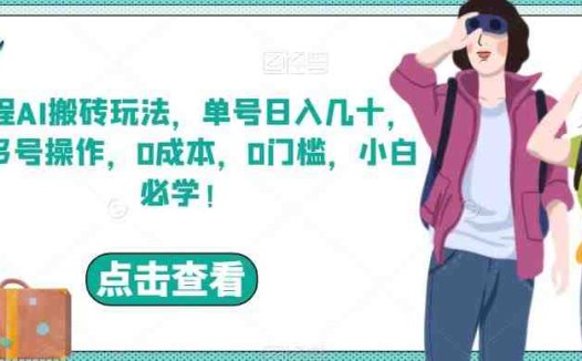 携程AI搬砖玩法,单号日入几十,可多号操作,0成本,0门槛,小白必学!【揭秘】(“携程AI搬砖玩法单号日入几十,小白也能轻松上手!”)
