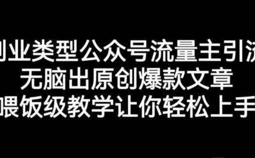 创业类型公众号流量主引流项目，无脑出原创爆款文章，喂饭级教学让你轻松上手【揭秘】(掌握创业公众号运营技巧，实现高效引流与内容创作)