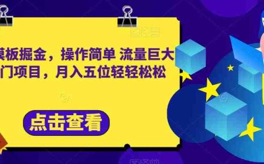 合同模板掘金，操作简单流量巨大的冷门项目，月入五位轻轻松松【揭秘】(揭秘小红书卖合同模板项目，轻松月入五位)