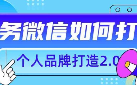 个人品牌打造2.0，个人微信号如何打造更有力量？(“私域流量的力量如何通过个人微信号打造有影响力的个人品牌”)