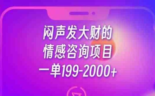 闷声发大财的情感咨询项目，一单199-2000+【揭秘】(揭秘情感咨询新玩法一单199-2000+)