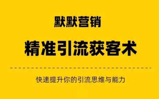 默默营销·精准引流+私域营销+逆袭赚钱（三件套）快速提升你的赚钱认知与营销思维(“默默营销·精准引流+私域营销+逆袭赚钱（三件套）”快速提升你的赚钱认知与营销思维)