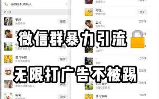微信群引流无限打广告防踢教程，零风险日引200+精准粉(微信群引流神器无限打广告防踢教程助您轻松日引200+精准流量)