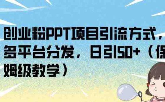 创业粉PPT项目引流方式,多平台分发,日引50+(保姆级教学)【揭秘】(揭秘创业粉PPT项目引流方式多平台分发,日引50+)