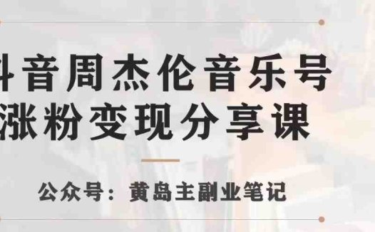 副业拆解：抖音杰伦音乐号涨粉变现项目，视频版一条龙实操玩法分享给你