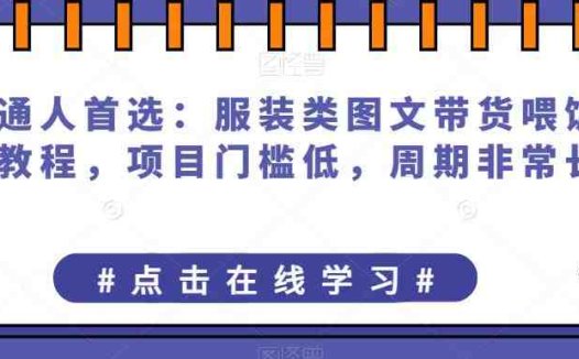 普通人首选:服装类图文带货喂饭级教程,项目门槛低,周期非常长(“抖音图文带货普通人的首选与大平台的争夺战”)