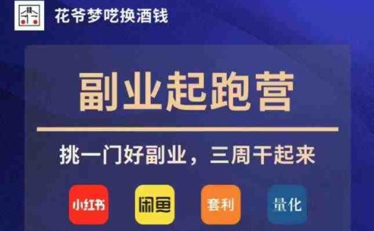 花爷副业起跑营·第4期,挑一门好副业,三周干起来(花爷副业起跑营·第4期四大副业赛道助你三周干起来)