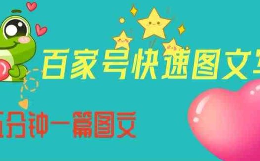 百家号快速图文写作,从起号到定位,带内容制作,五分钟一篇图文【揭秘】(揭秘百家号快速图文写作从起号到定位,带内容制作)