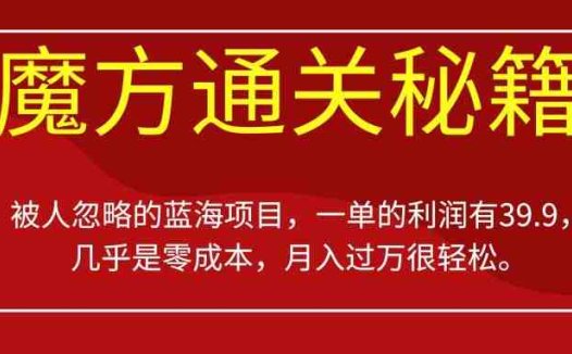 被人忽略的蓝海项目，魔方通关秘籍，一单的利润有39.9，几乎是零成本，月入过万很轻松【揭秘】(揭秘魔方通关秘籍零成本高利润的蓝海项目)
