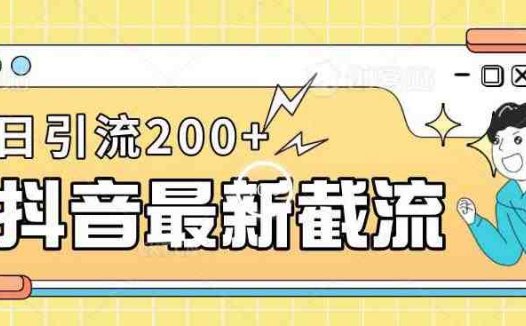 抖音截流最新玩法，只需要改下头像姓名签名即可，日引流200+【揭秘】(“揭秘抖音最新截流技巧简单修改个人信息，轻松日引流200+”)
