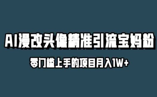 小红书最新AI漫改头像升级玩法，精准引流宝妈粉，月入1w+【揭秘】(揭秘小红书AI漫改头像新玩法月入过万的秘密武器)