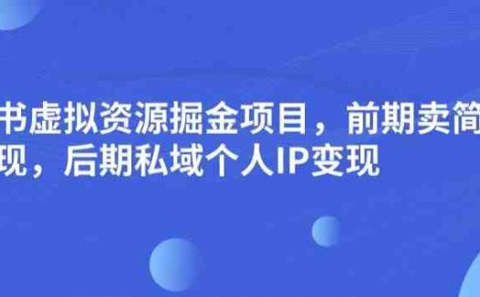小红书虚拟资源掘金项目,前期卖简历模板变现,后期私域个人IP变现,日入300,长期稳定【揭秘】(揭秘小红书虚拟资源掘金项目从简历模板到个人IP的变现之路)