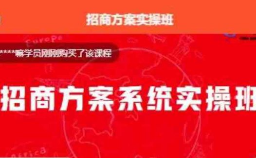 【一度招商】招商方案系统实操班 价值1980元(一度招商招商方案系统实操班提升招商能力，实现业绩增长)