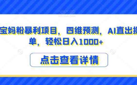 小红书宝妈粉暴利项目，四维预测，AI直出操作简单，轻松日入1000+【揭秘】(揭秘小红书宝妈粉暴利项目AI预测宝宝长相，轻松日入千元)
