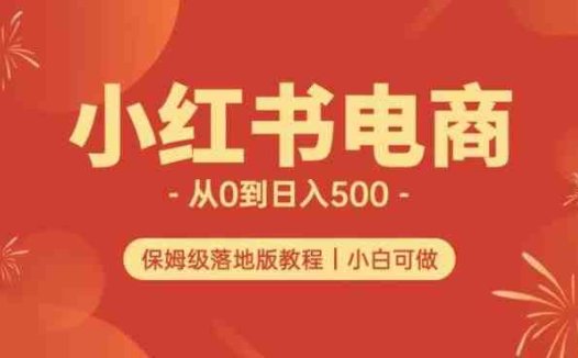 小红书无货源实测从0到日入500+长期项目可多店【揭秘】(揭秘小红书无货源实测从0到日入500+长期项目的运营策略)