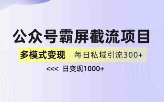 公众号霸屏截流项目+私域多渠道变现玩法，全网首发，日入1000+【揭秘】(揭秘公众号霸屏截流与私域多渠道变现的全新策略)