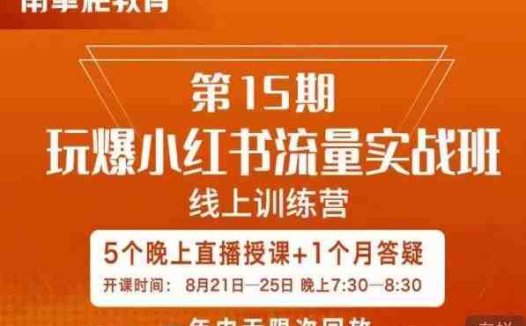 辛言玩爆小红书流量实战班，小红书种草是内容营销的重要流量入口(深度解析小红书营销策略，助力品牌提升影响力)