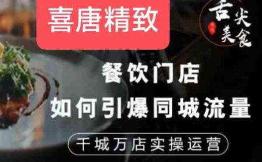 餐饮门店如何引爆同城流量，千城万店实操运营(全面解析餐饮门店运营策略，助力同城流量引爆与持续增长)