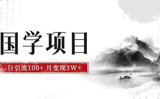 最新国学项目，日引流100+，月入3W+，新手抓住风口轻松搞钱【揭秘】(揭秘最新国学项目日引流100+，月入3W+，新手轻松搞钱)