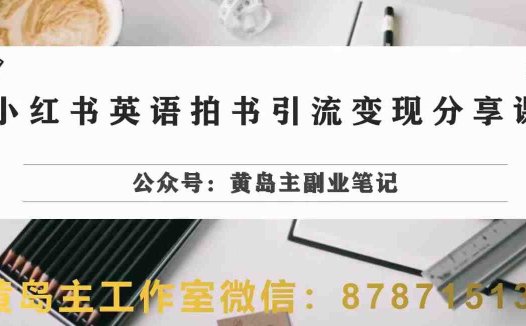 副业拆解：小红书英语拍书引流变现项目，视频版一条龙实操玩法分享给你(小红书英语拍书引流变现项目实操指南)