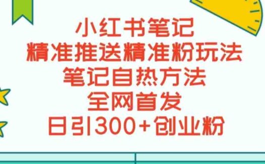 最新小红书笔记精准推送2000+精准粉，单日导流私欲最少300【脚本+教程】(小红书笔记精准推送2000+精准粉，单日导流私欲最少300【脚本+教程】)