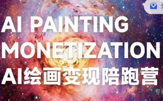 蛮驴·AI绘画变现陪跑营,快速产出可商业变现的图(蛮驴·AI绘画变现陪跑营掌握商业变现技巧,开启图像创作新篇章)