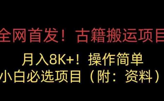 全网首发！古籍搬运项目，月入8000+，小白必选项目 （附：资料）(零基础也能轻松实现月入8000+！全网首发古籍搬运项目详解)