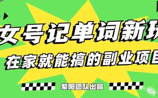 抖音美女号记单词副业项目，日赚300+，一部手机就能轻松操作【揭秘】(揭秘抖音美女号记单词副业项目，一部手机轻松日赚300+)