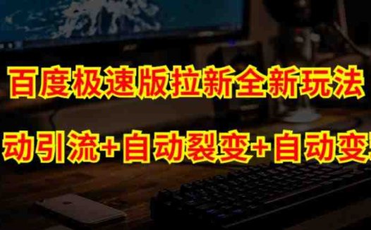百度极速版拉新自动引流+自动裂变+自动变现系统【玩法思路+操作流程】(“百度极速版自动引流变现系统免费挂机赚钱，轻松实现源源不断的拉新收益”)
