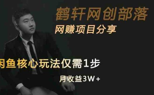 闲鱼核心玩法不卖货也能1年变现20W，玩法简单(“揭秘闲鱼核心玩法无货源渠道月入3万，简单易行”)