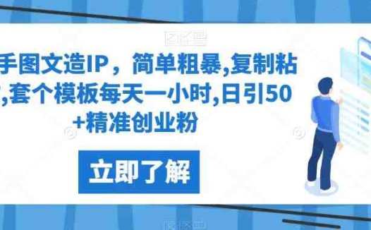 快手图文造IP，简单粗暴,复制粘贴,套个模板每天一小时,日引50+精准创业粉【揭秘】(快手图文造IP方法揭秘简单操作日引50+精准创业粉)