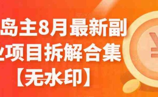 黄岛主8月最新副业项目拆解合集【无水印】(探索黄岛主8月最新副业项目，开启多元化赚钱之路)