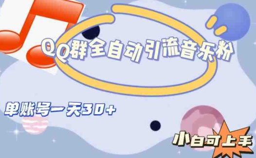 QQ群全自动引流音乐粉，单账号一天轻松引流30+(无需成本，轻松引流30+音乐粉，QQ群全自动引流音乐粉项目详解)