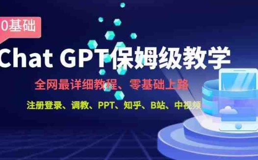 全网最全ChatGPT保姆级教学，零基础上路【揭秘】