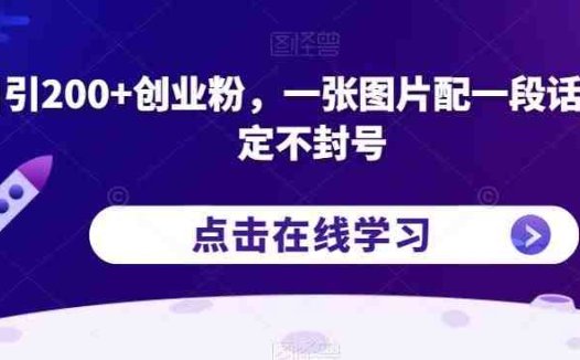日引200+创业粉，一张图片配一段话，稳定不封号【揭秘】(揭秘抖音稳定引流创业粉的新方法)