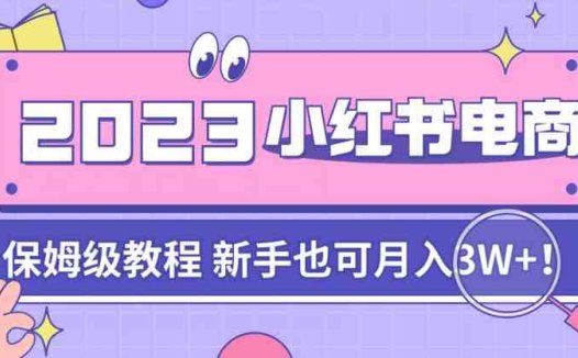 阿本小红书电商陪跑营4.0，带大家从0到1把小红书做起来(阿本小红书电商陪跑营4.0从0到1打造小红书电商帝国)