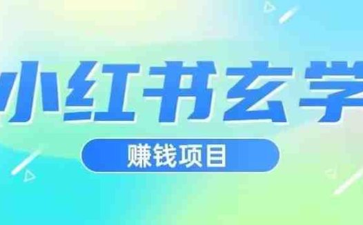 小红书玄学项目，直接上手操作，日入500【揭秘】(小红书玄学项目实操指南从入门到精通)